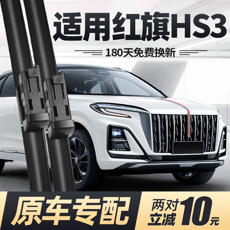 23至25款红旗HS3雨刮器