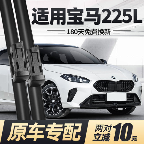 适用25至26款宝马225L雨刮器