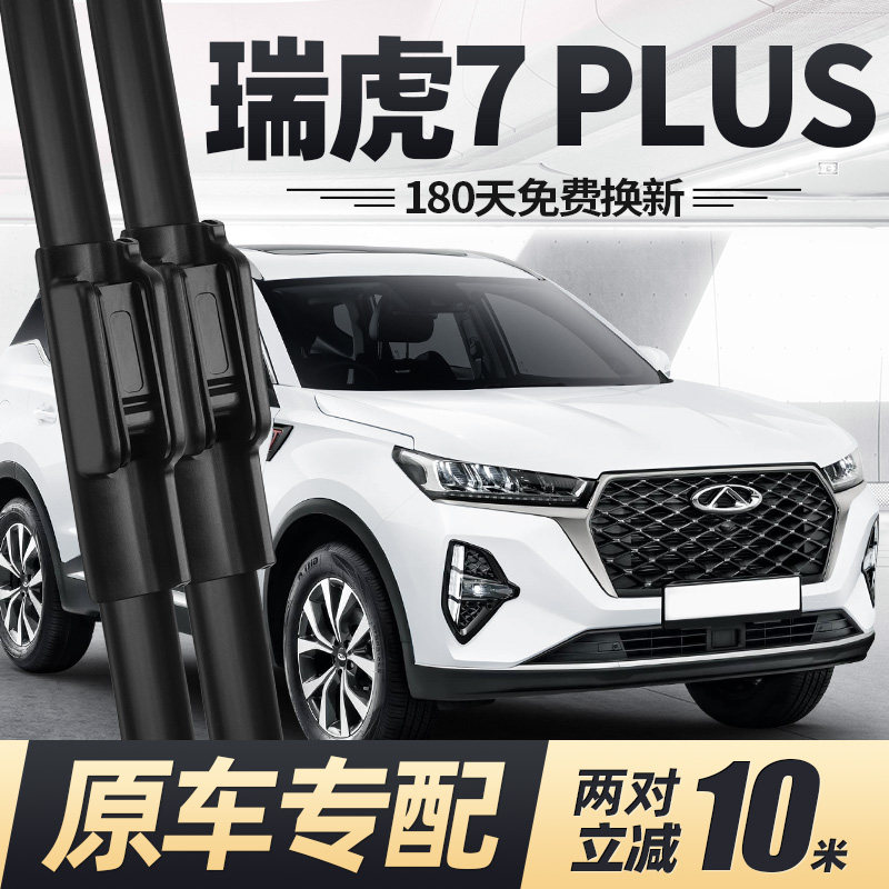 奇瑞瑞虎7PLUS雨刮器片23款22静音无骨汽车用品前胶条虎七P后雨刷