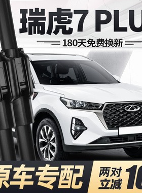 奇瑞瑞虎7PLUS雨刮器片23款22静音无骨汽车用品前胶条虎七P后雨刷