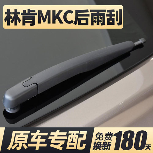 14至19款林肯MKC后窗雨刮器