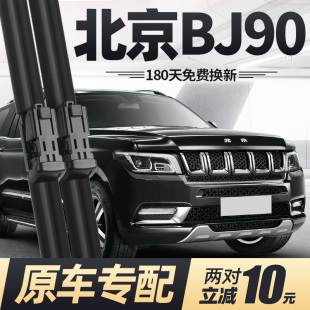 北京BJ90雨刮器片20款 21汽车23配件18专用16无骨原厂静音胶条雨刷