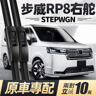 适用本田步威STEPWGN雨刮器片RP8右舵右肽水拨汽车配件胶条前雨刷