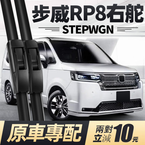 21至25款步威STEPWGN雨刮器RP8