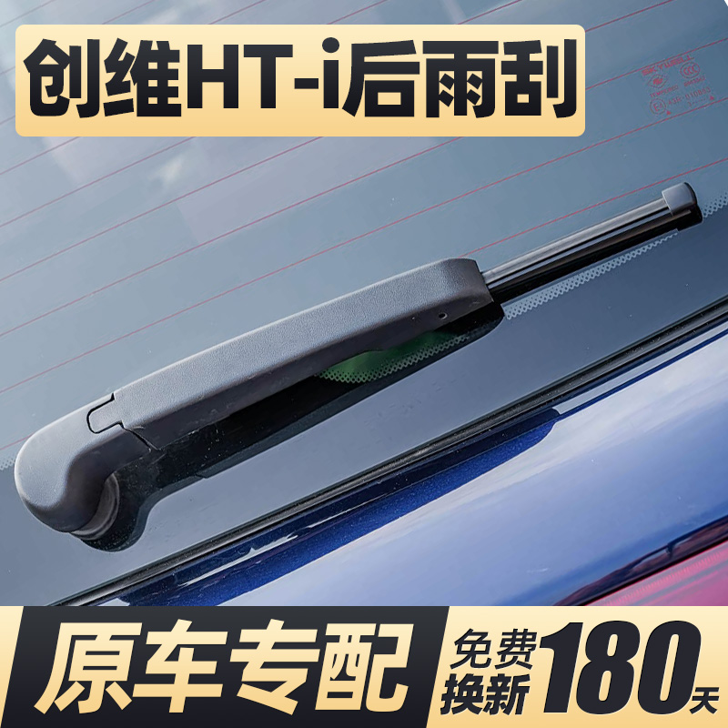 22至26款创维HT-i后雨刮器