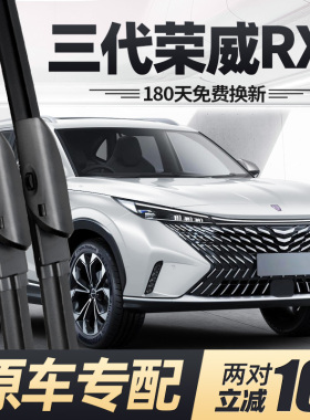 第三代荣威RX5雨刮器片2023款新23汽车用品ERX5原装专用胶条雨刷