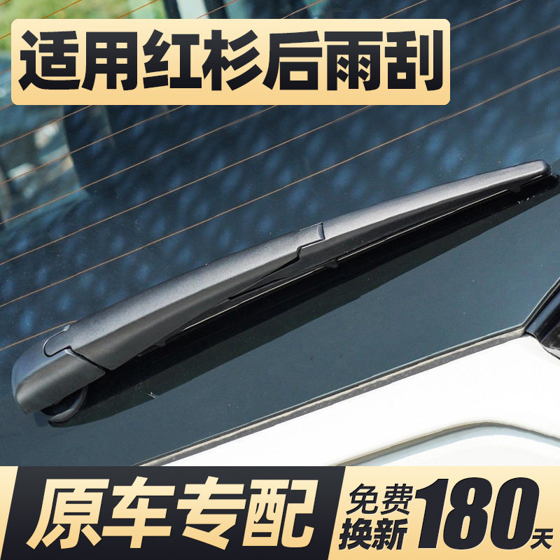01至今款红杉后雨刮器