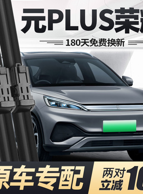 适用比亚迪元PLUS荣耀版雨刮器片24款2024汽车专用无骨胶条前雨刷
