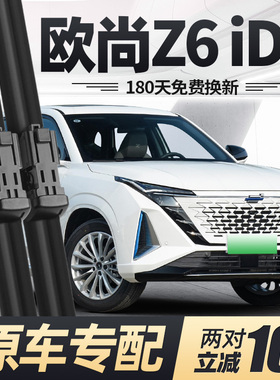适用长安欧尚Z6iDD雨刮器片智电原厂原装汽车无骨前胶条后雨刷条