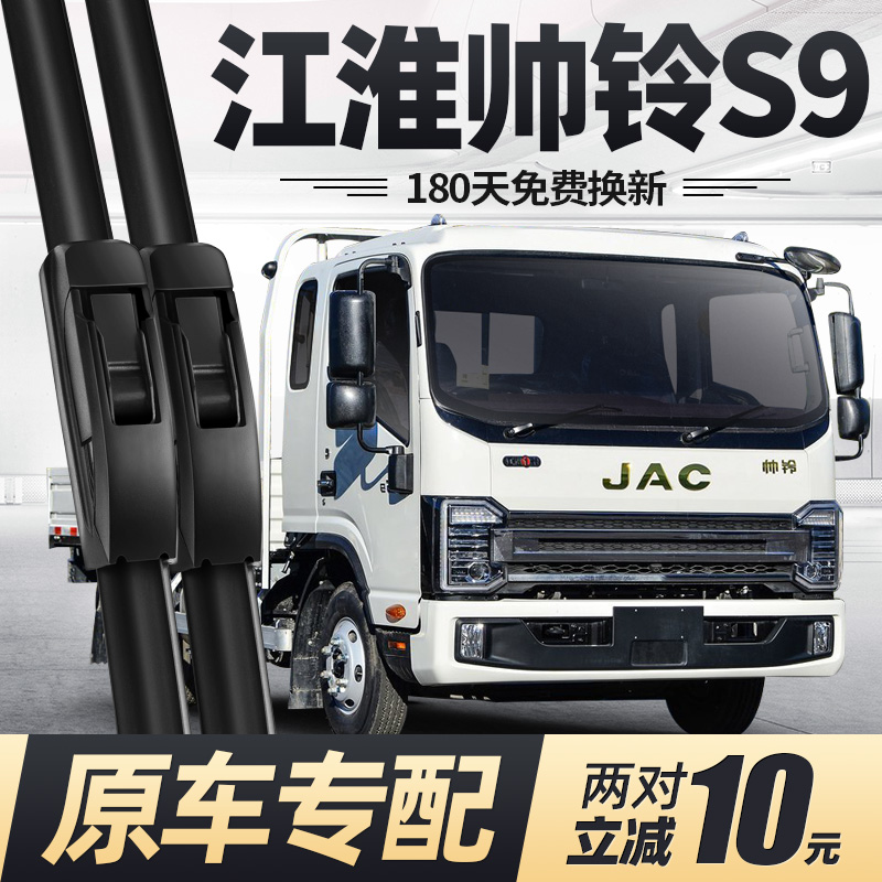 适用江淮帅铃S9雨刮器静音