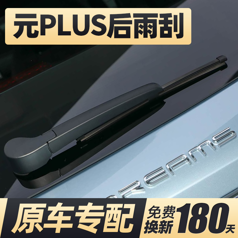 22至26款元PLUS后雨刮器