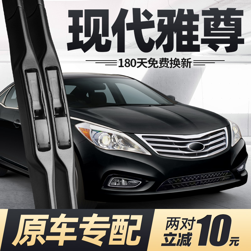 06至16款现代雅尊雨刮器