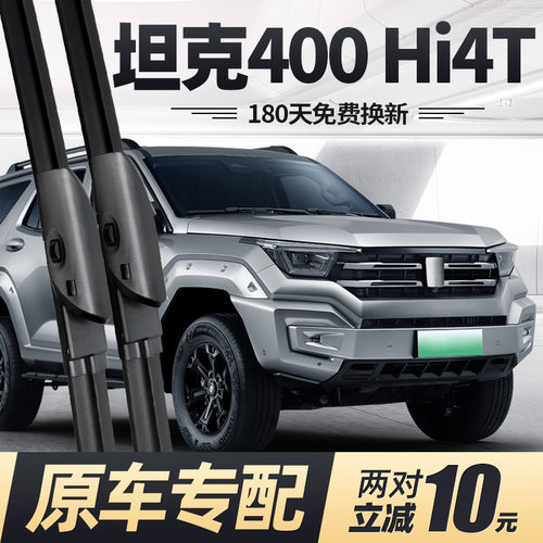 23至26款坦克400Hi4T雨刮器