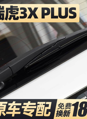适用奇瑞瑞虎3XPLUS后雨刮器片3X汽车PLUS后窗胶条雨刷条摇臂总成