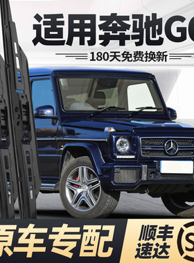 适用奔驰G63雨刮器片AMG大G级G65汽车专用配件原厂原装胶条前雨刷