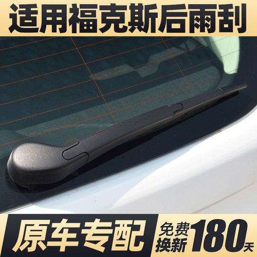 05至24款福克斯后窗雨刮器