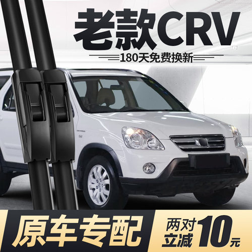 03至06老款CRV雨刮器静音