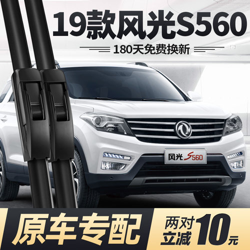17至27款东风风光S560雨刮器静音