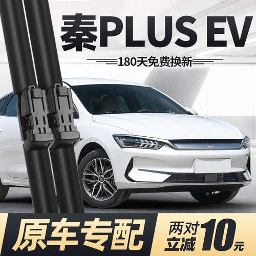 21至25款秦PLUSEV雨刮器