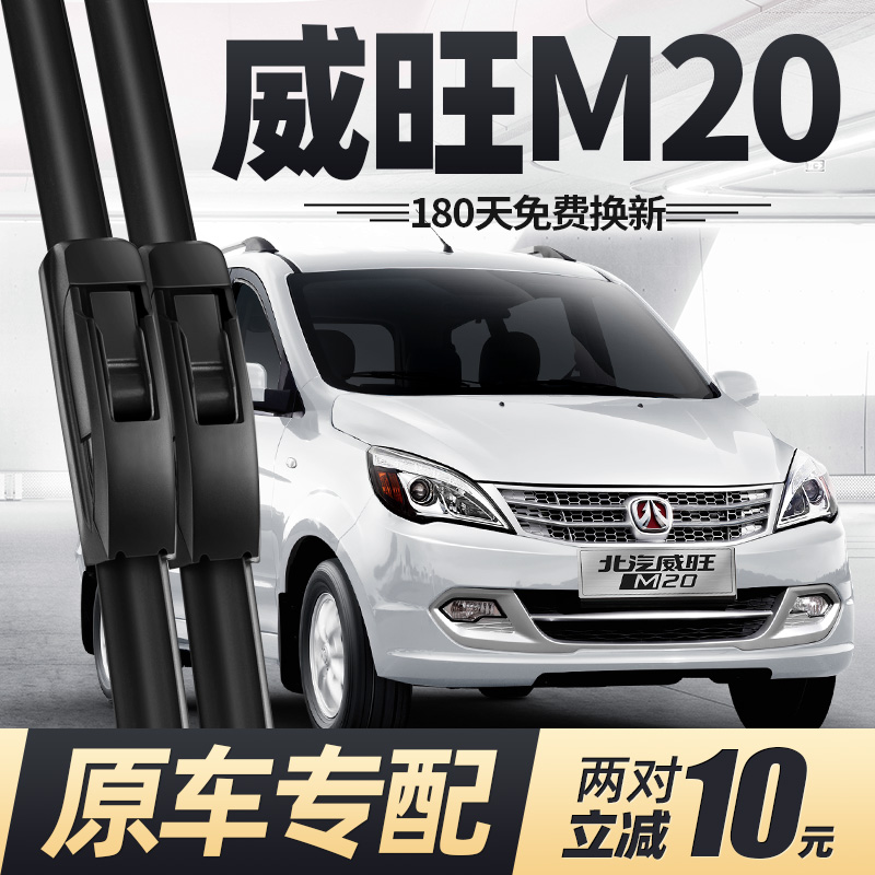 12至19款北汽威旺M20雨刮器