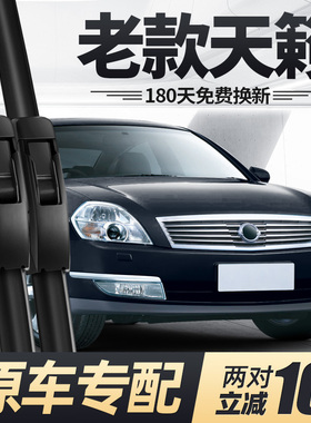 适用老天籁雨刮器片07款06年05日产尼桑天赖汽车配件大全胶条雨刷