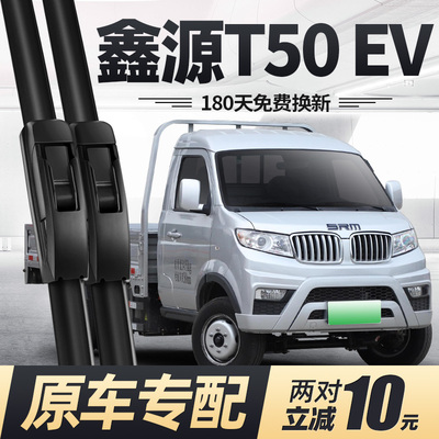适用华晨鑫源T50雨刮器片EV配件19款21金杯汽车专用无骨胶条雨刷