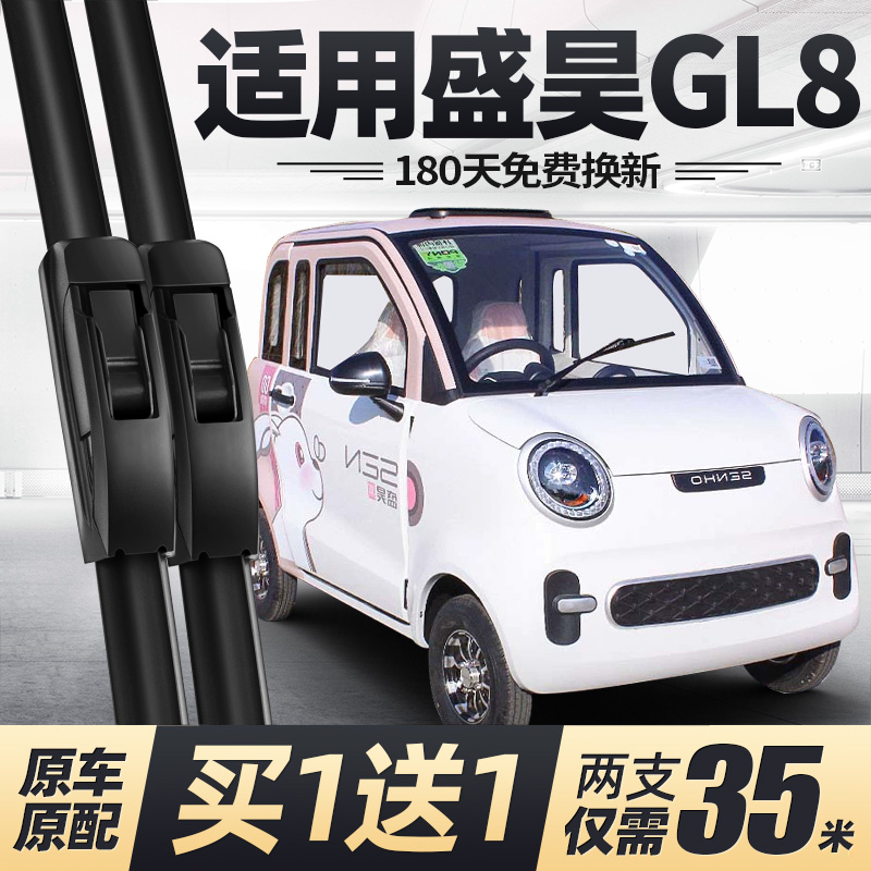 盛昊GL8电动四轮车雨刮器