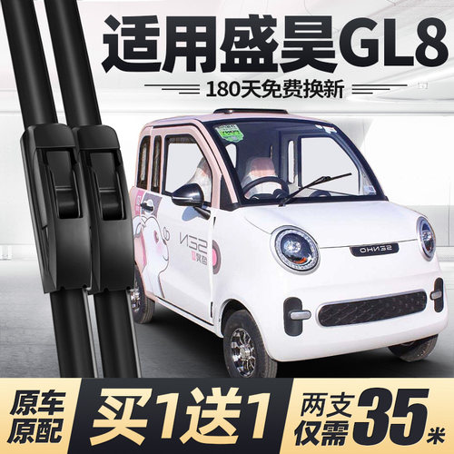 盛昊GL8电动四轮车雨刮器
