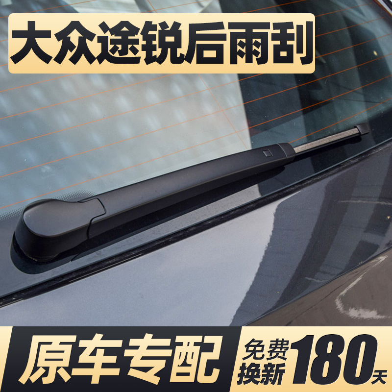 大众途锐后雨刮器片原厂无骨2010款2020新2022老胶条后窗雨刷总成