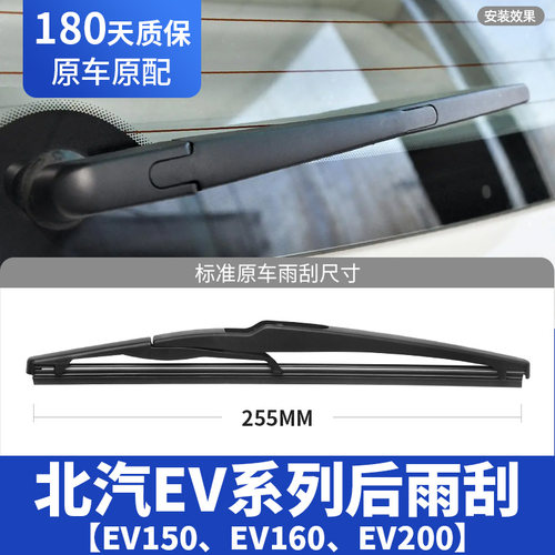 北汽EV160后雨刮器片EV200新能源EV150汽车配件后窗玻璃胶条雨刷