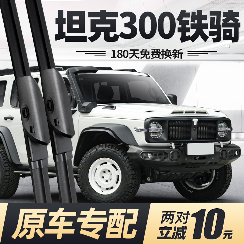 22至24款坦克300铁骑02雨刮器