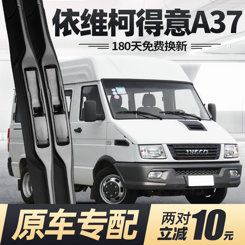 09至26款依维柯得意A37雨刮器