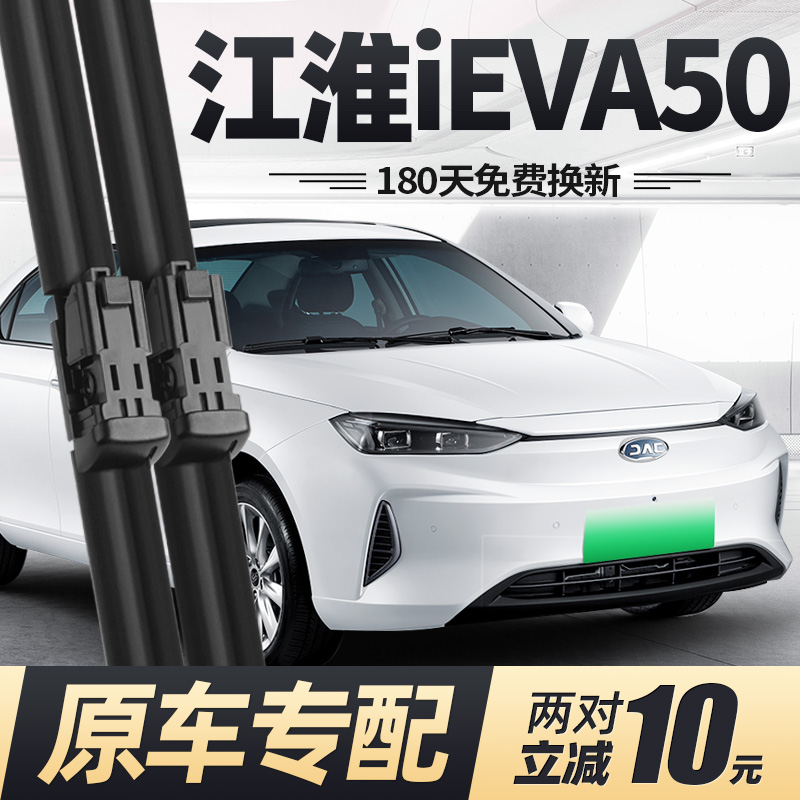 适用19至今款江淮iEVA50雨刮器