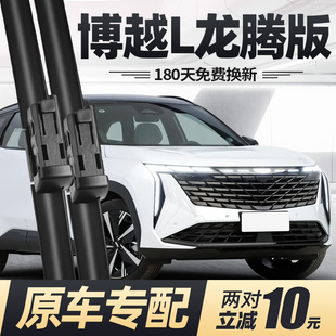 适用新博越L龙腾版 2024吉利汽车无骨专用胶条前雨刷 雨刮器片24款