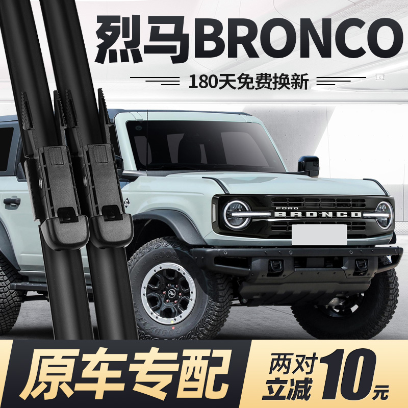 20至25款进口烈马BRONCO雨刮器