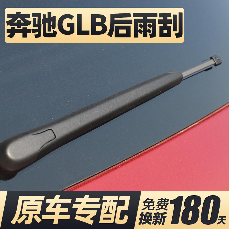 适用奔驰GLB后雨刮器片220汽车200专用尾门原厂后窗玻璃胶条雨刷,汽车零部件/养护/美容/维保,雨刮器,淘宝优惠券,粉丝福利购,淘宝优惠卷