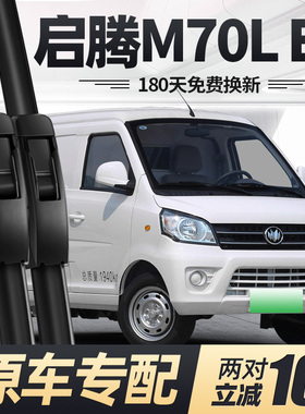 适用启腾M70LEV雨刮器22款21福汽20片福气M70L汽车EV胶条M70雨刷