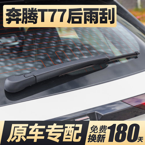 19至26款奔腾T77后雨刮器无骨
