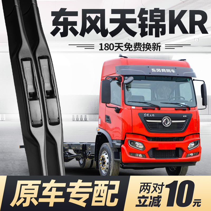 东风天锦KR雨刮器原厂