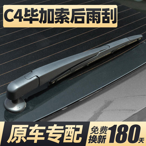 15至18款雪铁龙C4毕加索后雨刮器