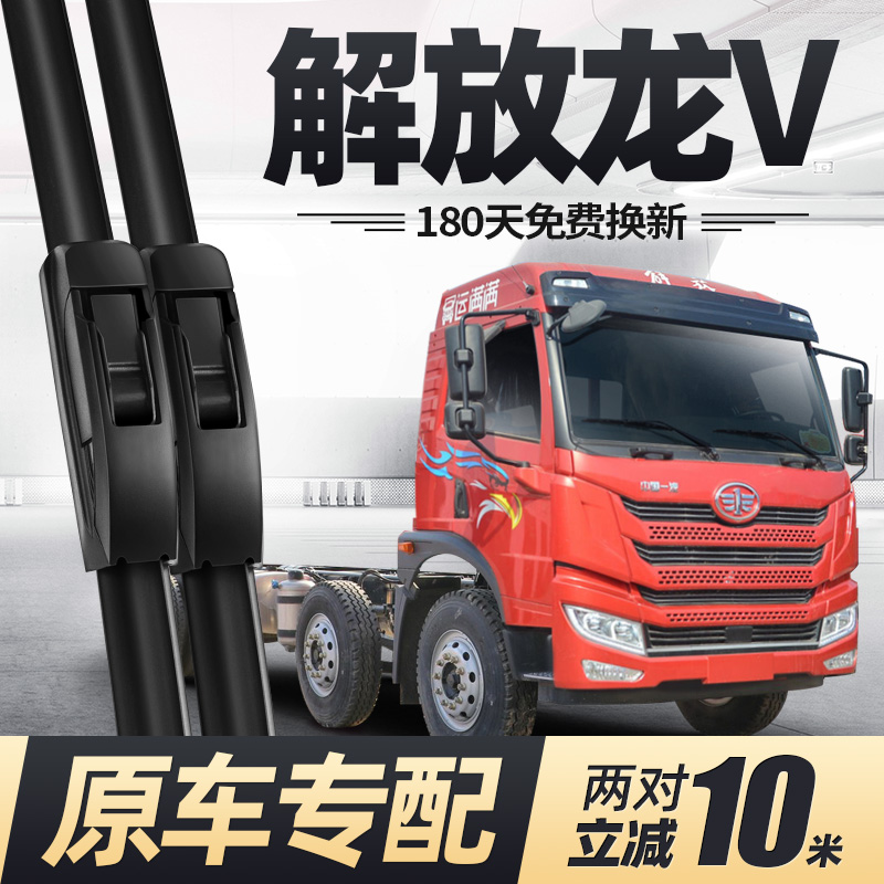 解放龙V雨刮器无骨静音
