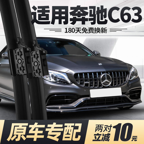 适用07至21款奔驰C63/C43雨刮器