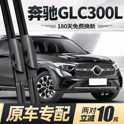 适用23至26款奔驰GLC300L雨刮器