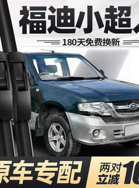 适用福迪小超人雨刮器片15款12汽车皮卡配件专用静音无骨胶条雨刷
