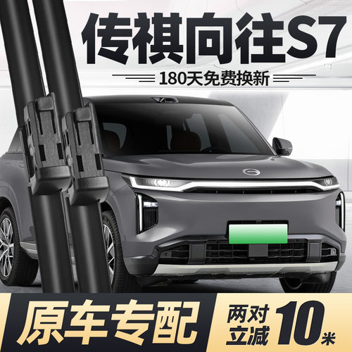 25至26款传祺向往S7雨刮器