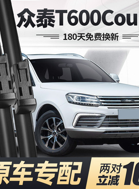 适用众泰T600COUPE雨刮器片17款2017汽车配件专用无骨胶条前雨刷