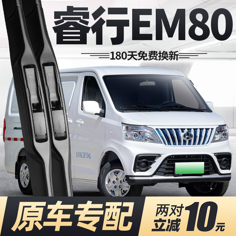 17至24款睿行EM80雨刮器