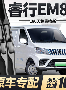 适用长安睿行EM80雨刮器片22款21原厂原装汽车专用无骨胶条雨刷