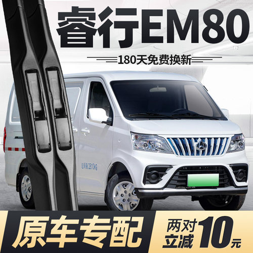 17至24款睿行EM80雨刮器