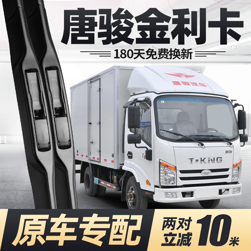 唐骏金利卡雨刮器原装